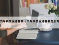 银川汽车网页设计背景（汽车网页设计背景怎么写）
