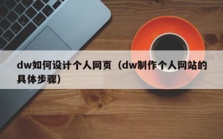 银川dw如何设计个人网页（dw制作个人网站的具体步骤）