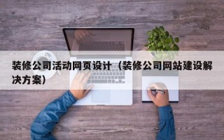 银川装修公司活动网页设计（装修公司网站建设解决方案）