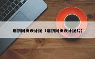 银川痛恨网页设计图（痛恨网页设计图片）