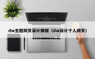 银川dw主题网页设计模板（dw设计个人网页）