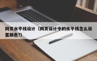 银川网页水平线设计（网页设计中的水平线怎么设置颜色?）