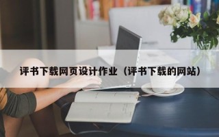 银川评书下载网页设计作业（评书下载的网站）