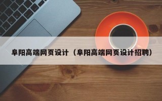 银川阜阳高端网页设计（阜阳高端网页设计招聘）