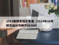 银川2019春网页设计答案（2019年10月网页设计与制作06386）