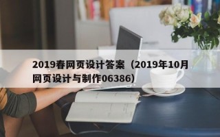 银川2019春网页设计答案（2019年10月网页设计与制作06386）