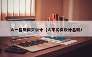 银川大一基础网页设计（大学网页设计基础）