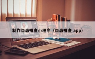 银川制作隐患排查小程序（隐患排查 app）