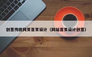 银川创意传统网页首页设计（网站首页设计创意）