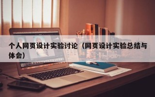 银川个人网页设计实验讨论（网页设计实验总结与体会）