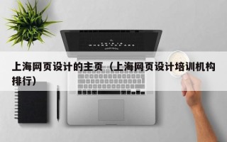 银川上海网页设计的主页（上海网页设计培训机构排行）