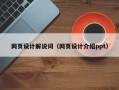 银川网页设计解说词（网页设计介绍ppt）