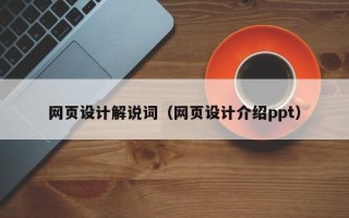 银川网页设计解说词（网页设计介绍ppt）