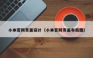 银川小米官网页面设计（小米官网页面布局图）