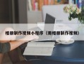 银川相册制作视频小程序（用相册制作视频）