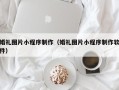 银川婚礼图片小程序制作（婚礼图片小程序制作软件）