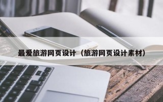 银川最爱旅游网页设计（旅游网页设计素材）
