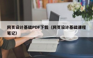 银川网页设计基础PDF下载（网页设计基础课程笔记）